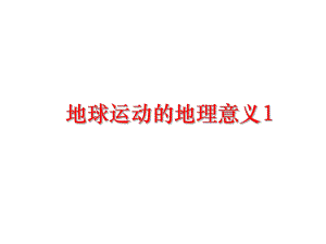 最新地球运动的地理意义1PPT课件.ppt