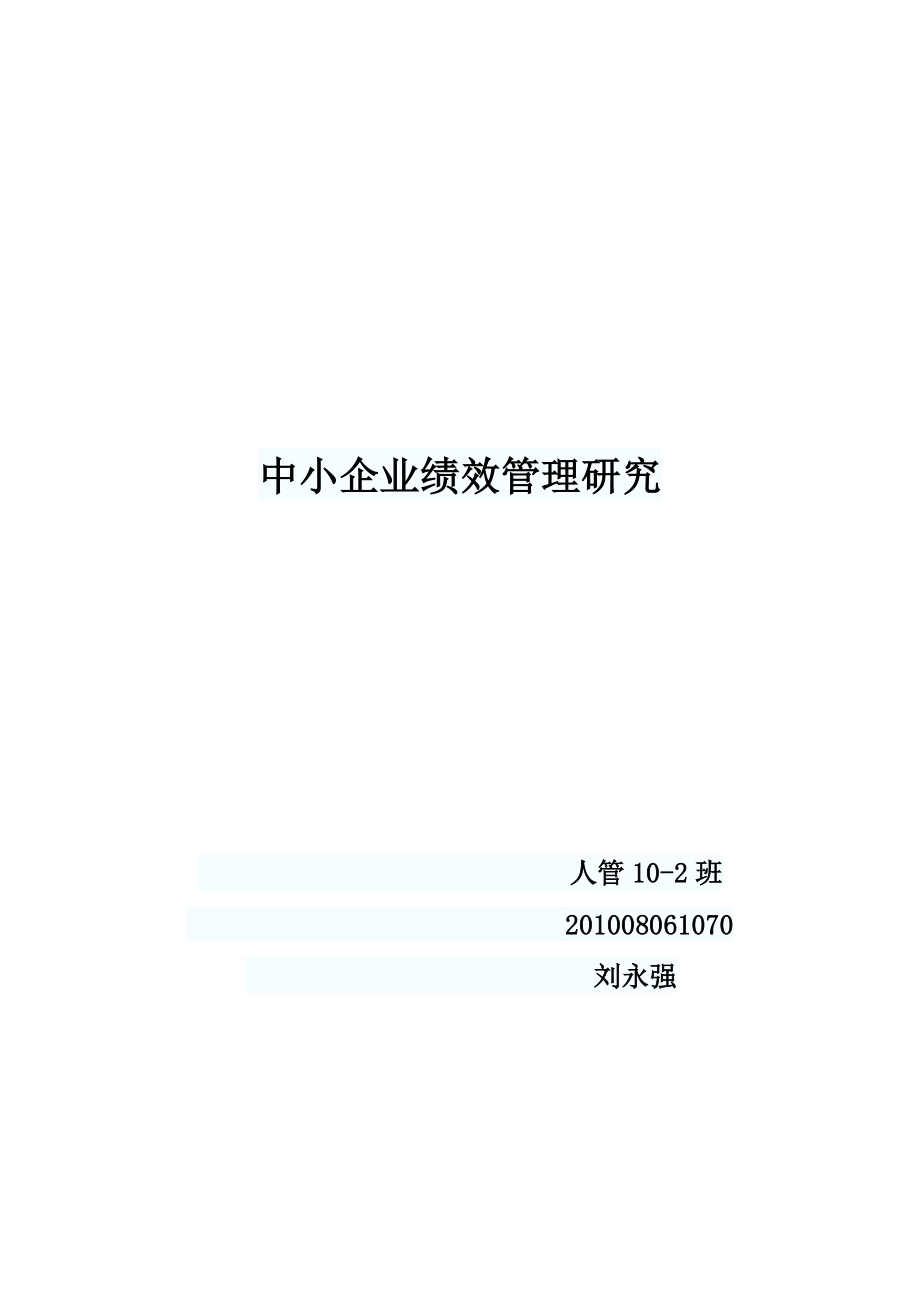 中小企业绩效管理研究【模板范本】.docx_第1页