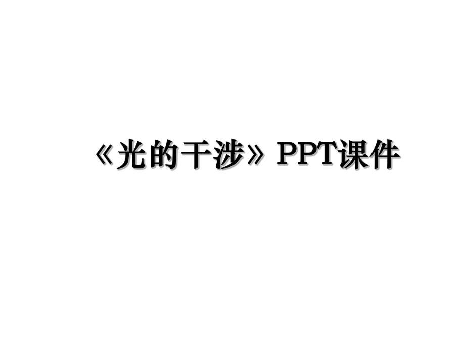 《光的干涉》PPT课件.ppt_第1页