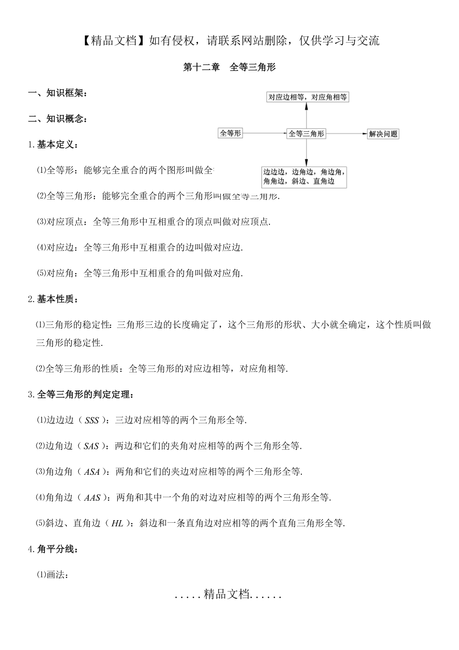 第十二章全等三角形知识点及练习.doc_第2页