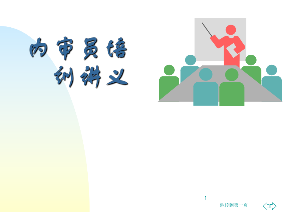 内审员培训讲义(PPT102)(1).pptx_第1页