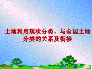 最新土地利用现状分类、与全国土地分类的关系及衔接PPT课件.ppt