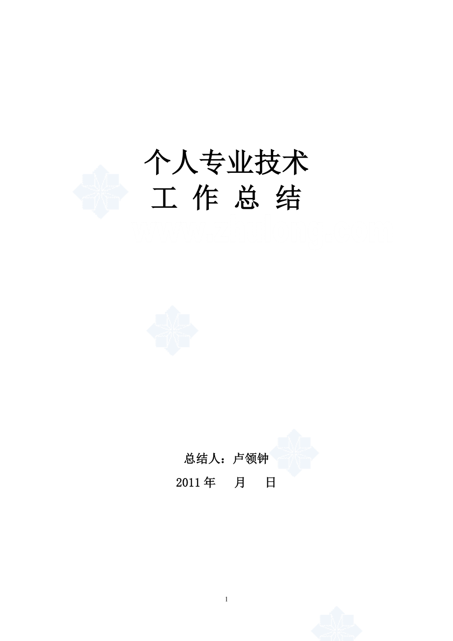 中级职称个人专业技术工作总结[1]【模板范本】.doc_第1页