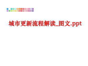 最新城市更新流程解读_图文.pptppt课件.ppt