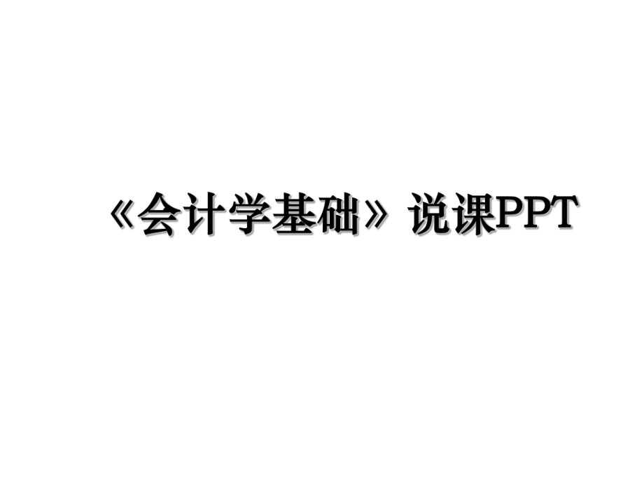 《会计学基础》说课PPT.ppt_第1页