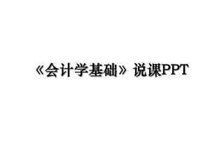 《会计学基础》说课PPT.ppt