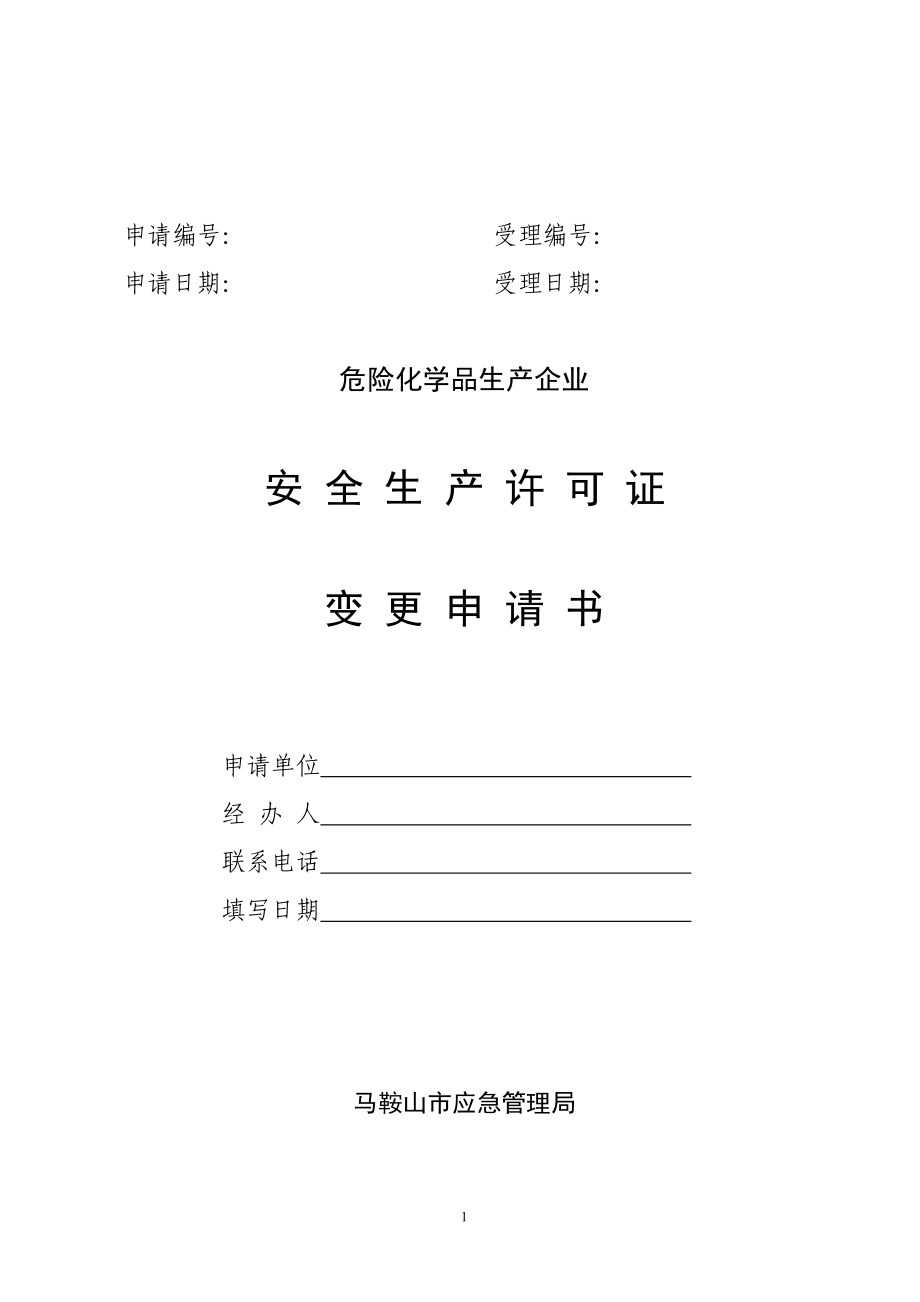 危险化学品安全生产许可证变更申请书（模板）.pdf_第1页