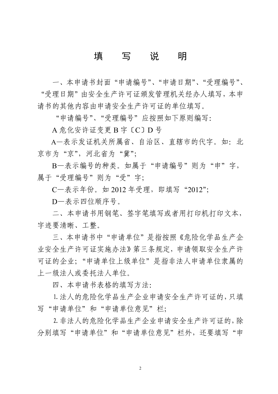 危险化学品安全生产许可证变更申请书（模板）.pdf_第2页