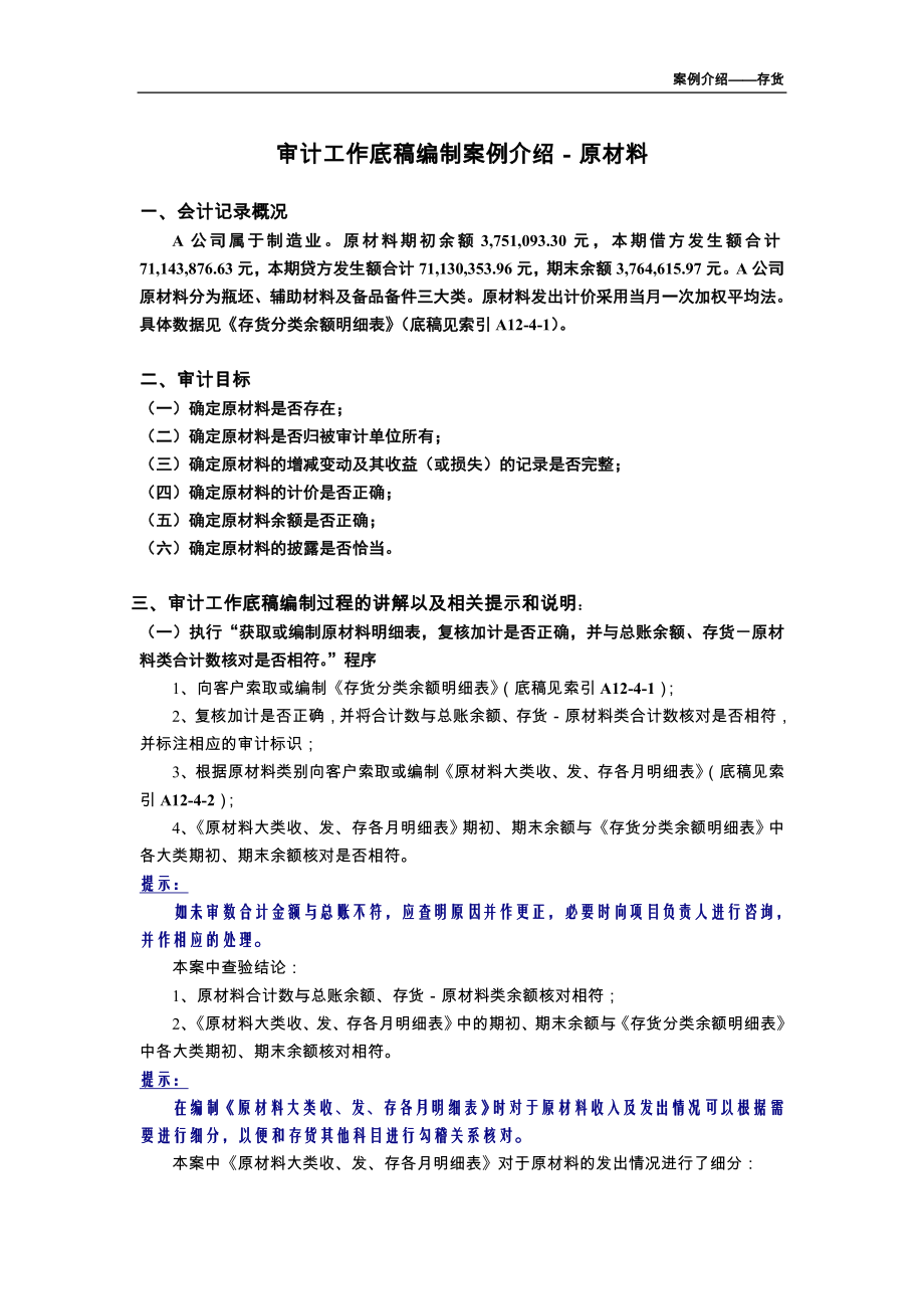 审计工作底稿编制案例介绍-存货.docx_第1页