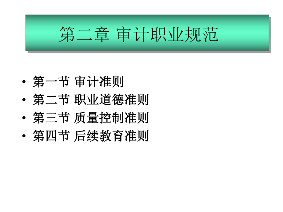 审计职业规范准则基础.pptx_第2页