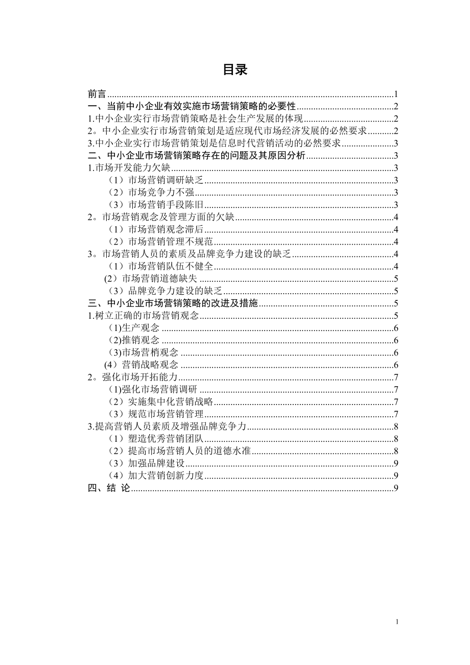 中小企业市场营销策略存在的问题及对策【可编辑范本】.doc_第2页