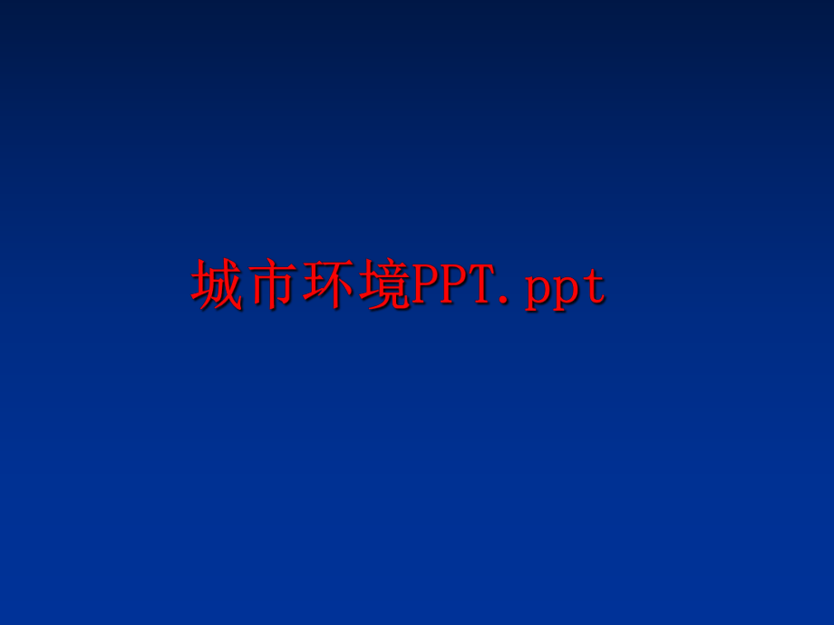 最新城市环境PPT.ppt精品课件.ppt_第1页