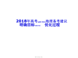 最新高考地理备考建议(共93张ppt课件).pptx