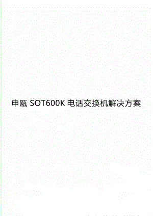 申瓯SOT600K电话交换机解决方案.doc