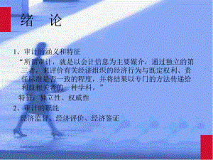 审计的涵义和特征(ppt 74)(2).pptx