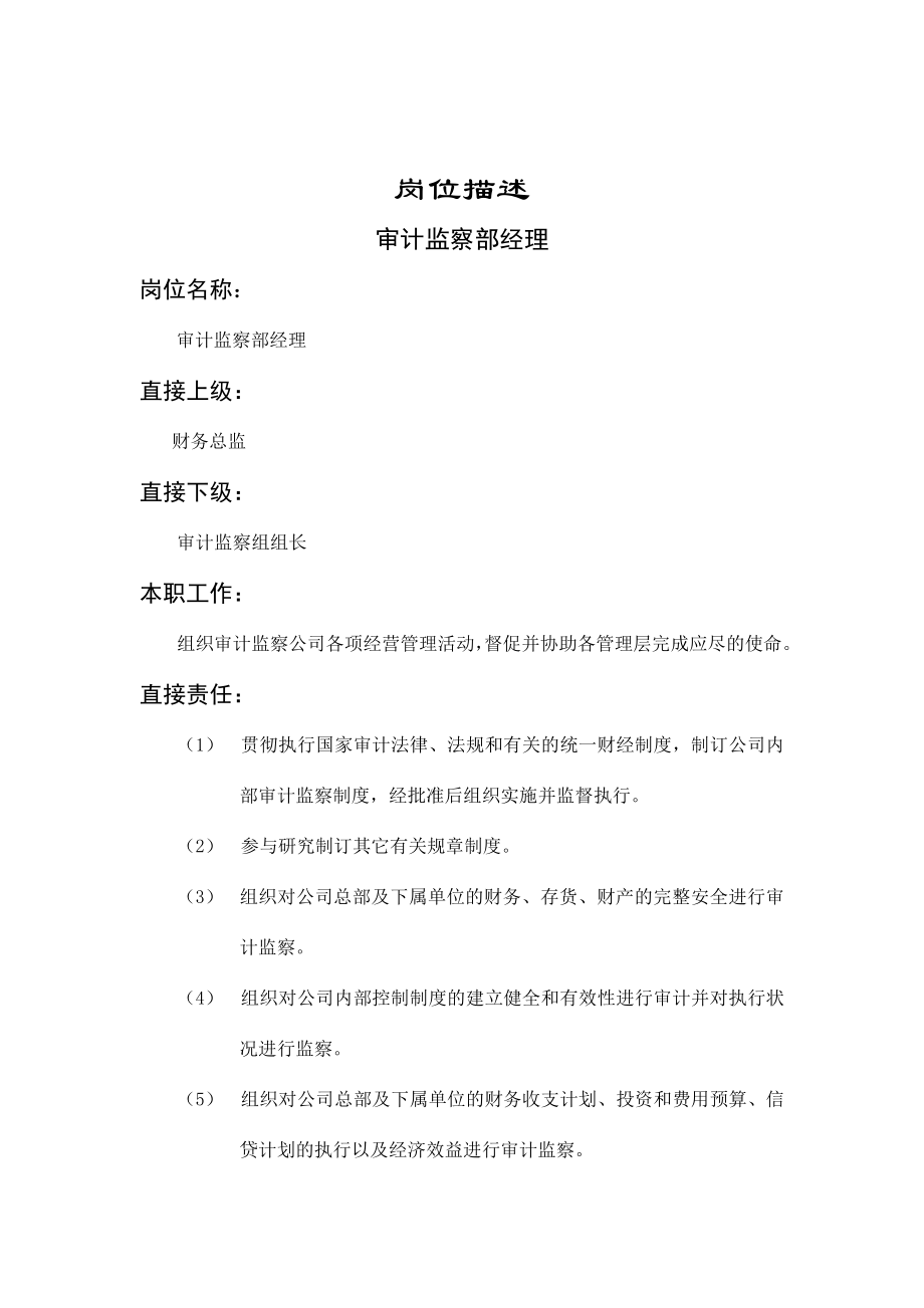 某企业审计监察部经理岗位职务说明.docx_第1页