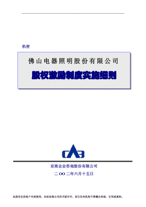 佛山电器照明公司股权激励制度实施细则.docx