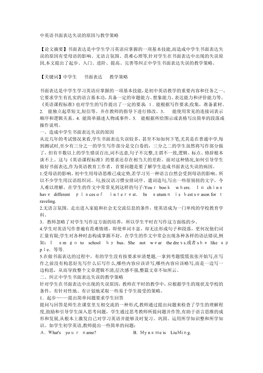 中英语书面表达失误的原因与教学策略试卷教案.doc_第1页