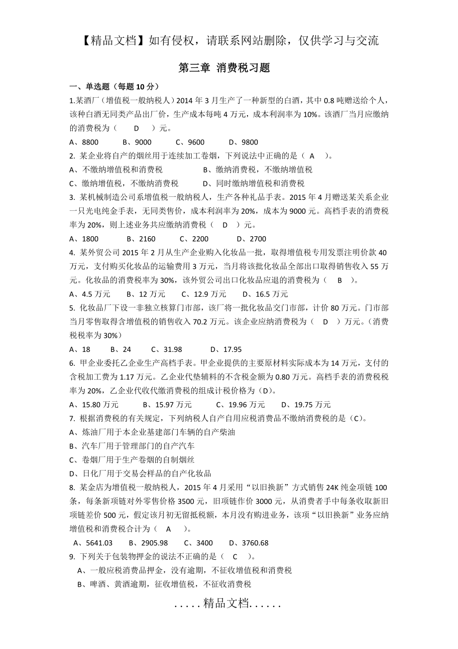 第三章 消费税习题.doc_第2页