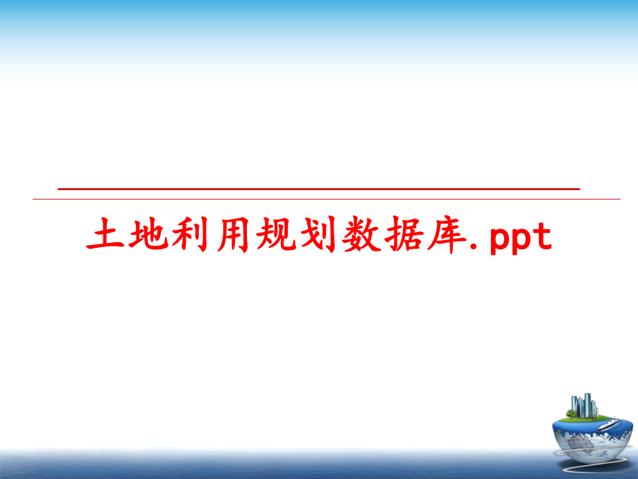 最新土地利用规划数据库.pptppt课件.ppt_第1页