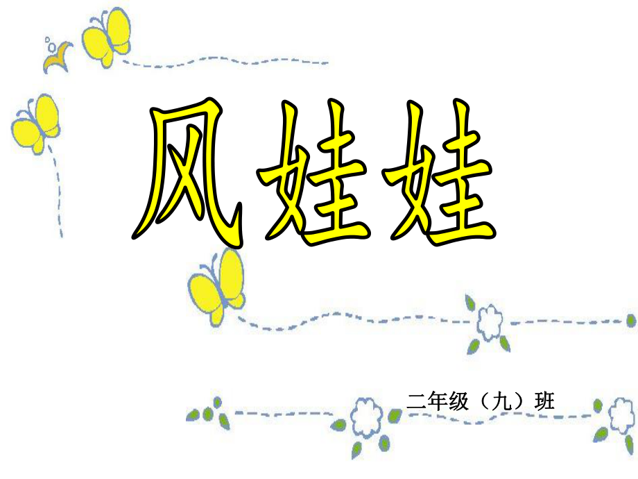 风娃娃___PPT课件.ppt_第1页