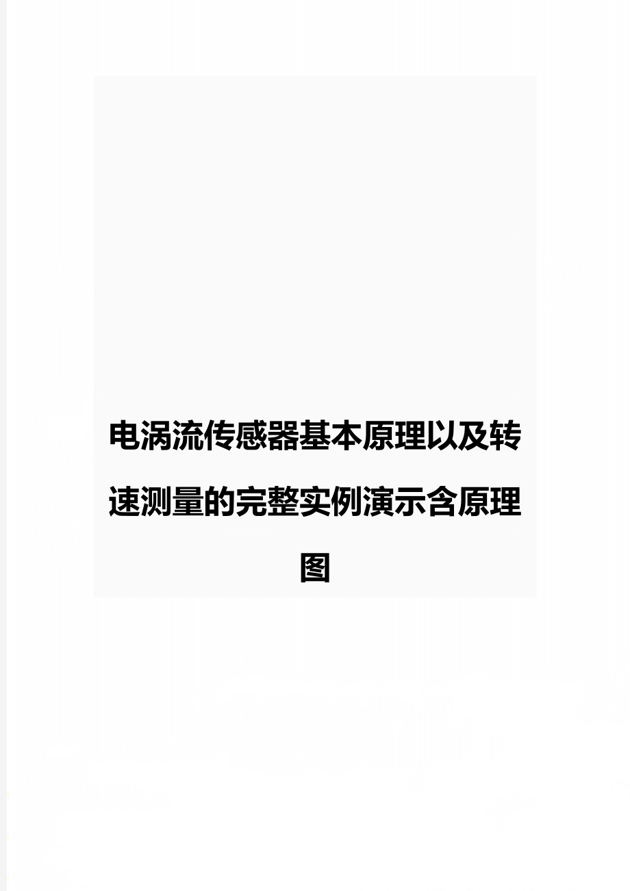 电涡流传感器基本原理以及转速测量的完整实例演示含原理图.doc_第1页