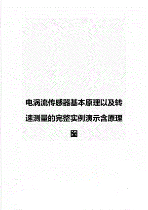 电涡流传感器基本原理以及转速测量的完整实例演示含原理图.doc