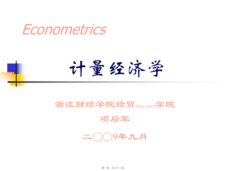 最新级研究生西经、产经、区经等专业 计量经济学1-绪论(共83张ppt课件).pptx_第1页