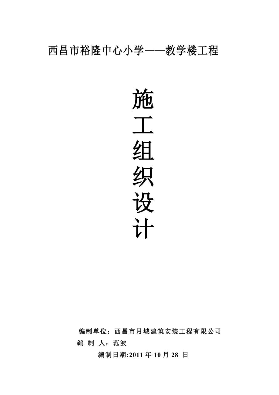 中心小学教学楼施工组织设计【整理版施工方案】.doc_第1页