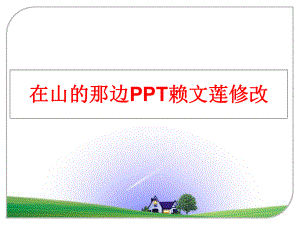 最新在山的那边PPT赖文莲修改ppt课件.ppt