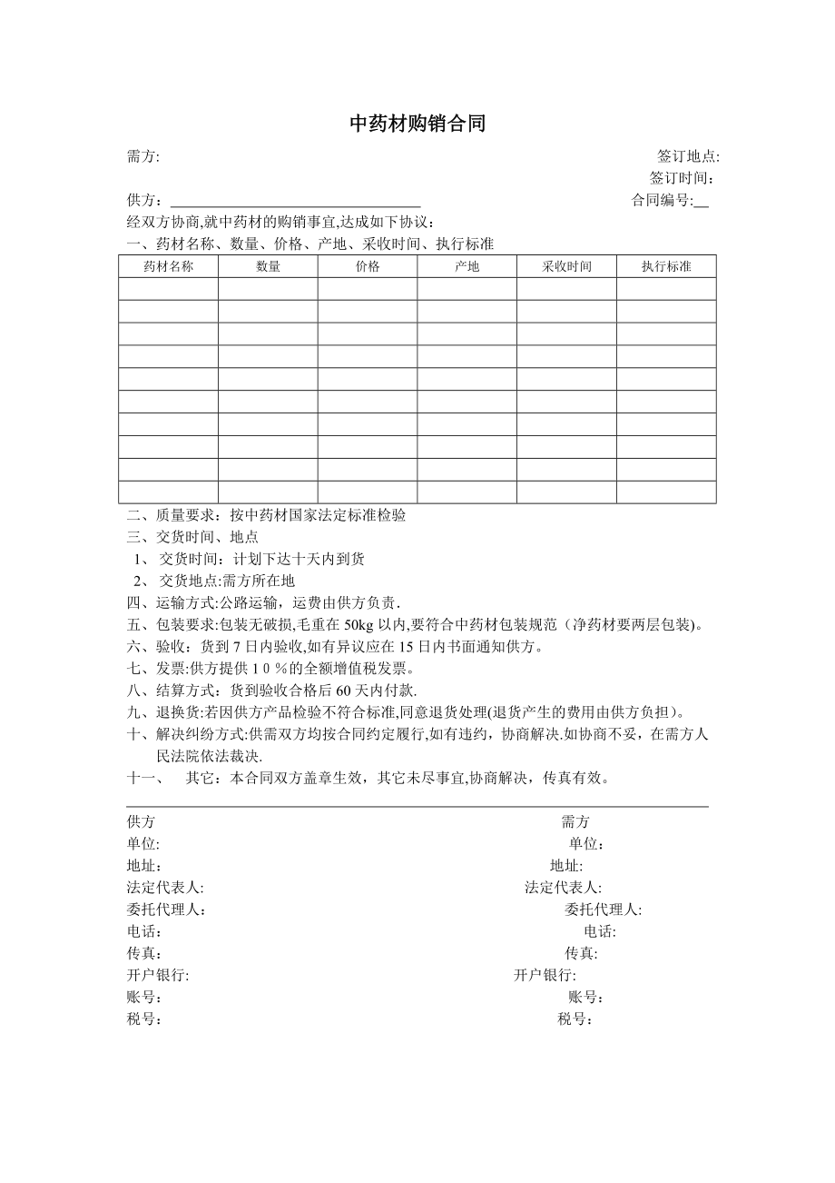 中药材购销合同范本【可编辑范本】.doc_第1页