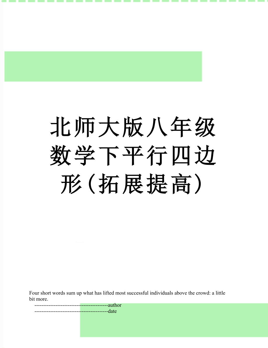 北师大版八年级数学下平行四边形(拓展提高).doc_第1页