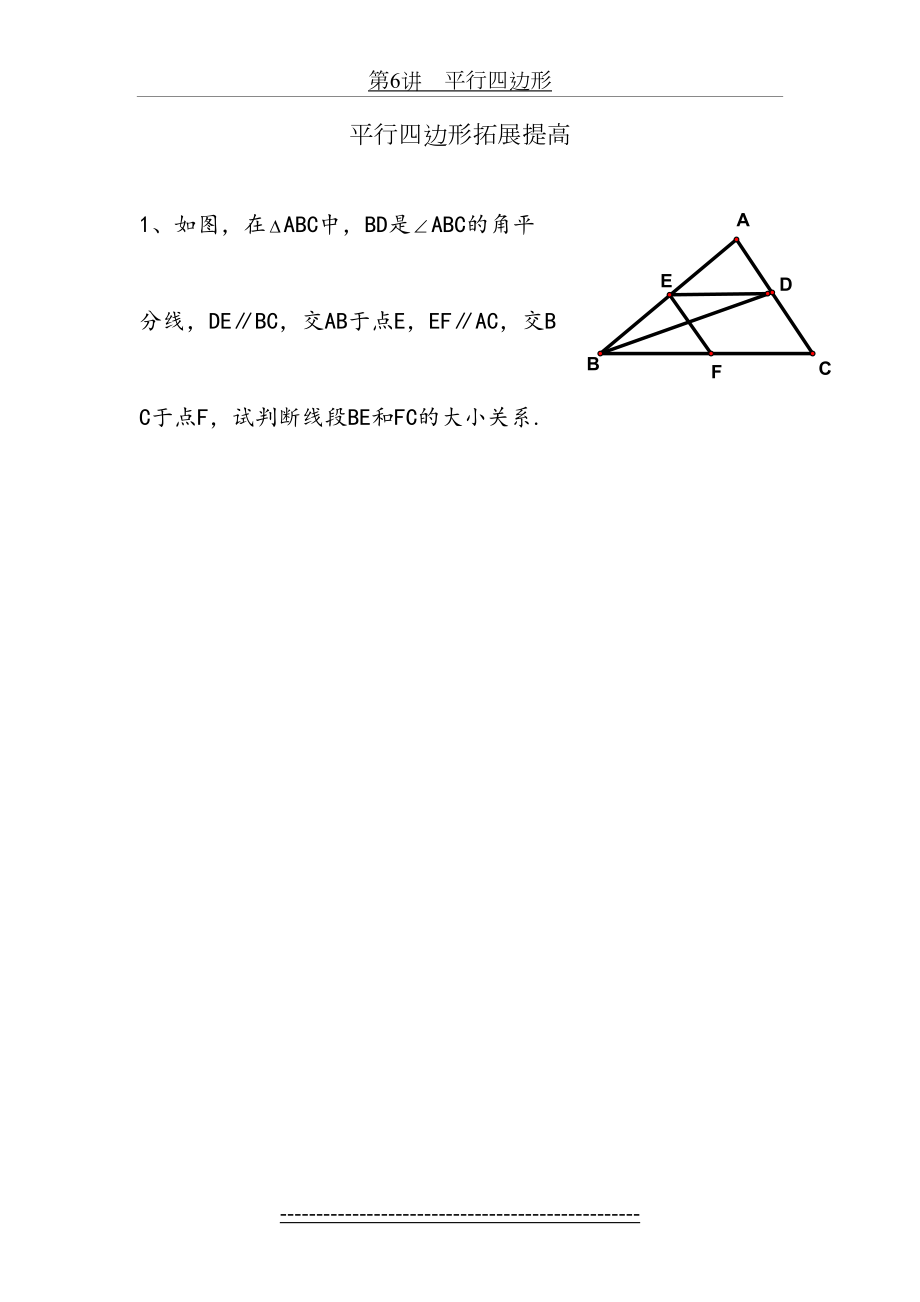 北师大版八年级数学下平行四边形(拓展提高).doc_第2页