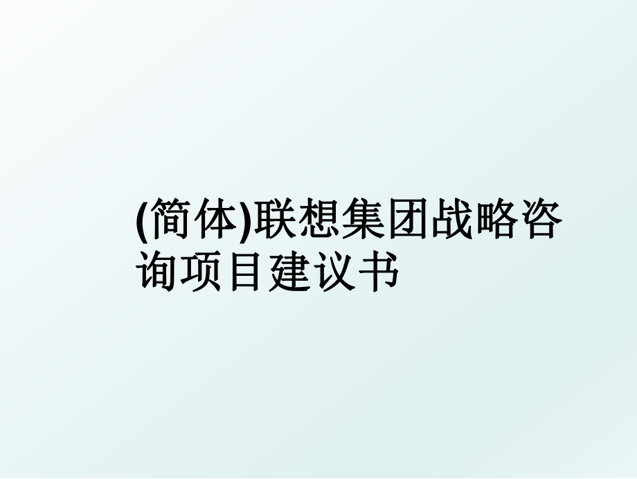 (简体)联想集团战略咨询项目建议书.ppt_第1页