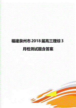 福建泉州市2018届高三理综3月检测试题含答案.doc