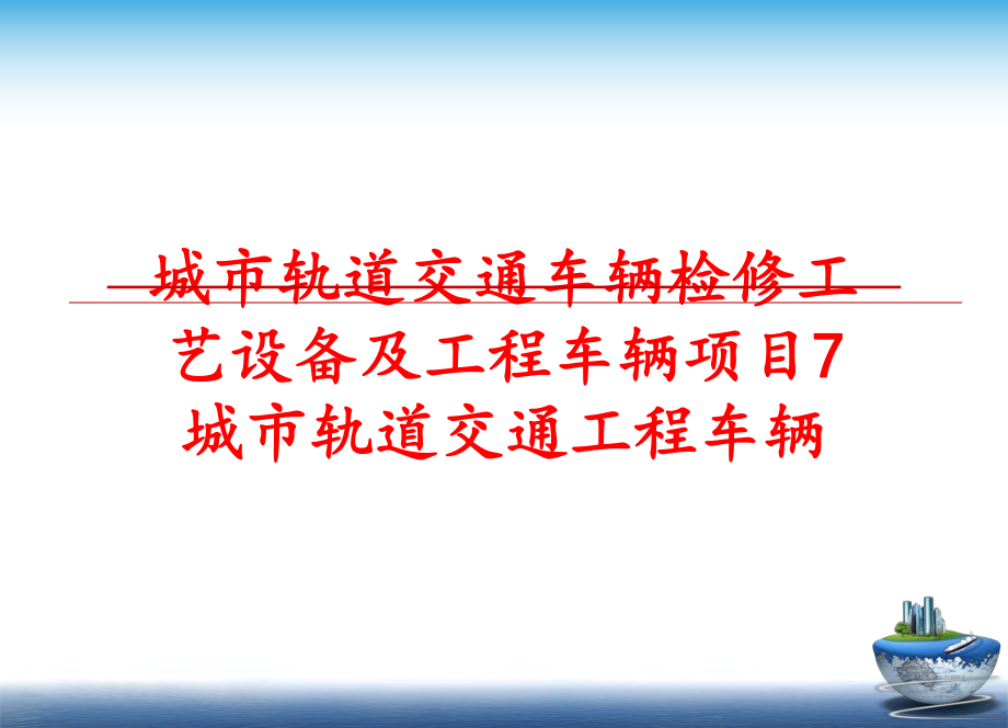 最新城市轨道交通车辆检修工艺设备及工程车辆项目7 城市轨道交通工程车辆精品课件.ppt_第1页