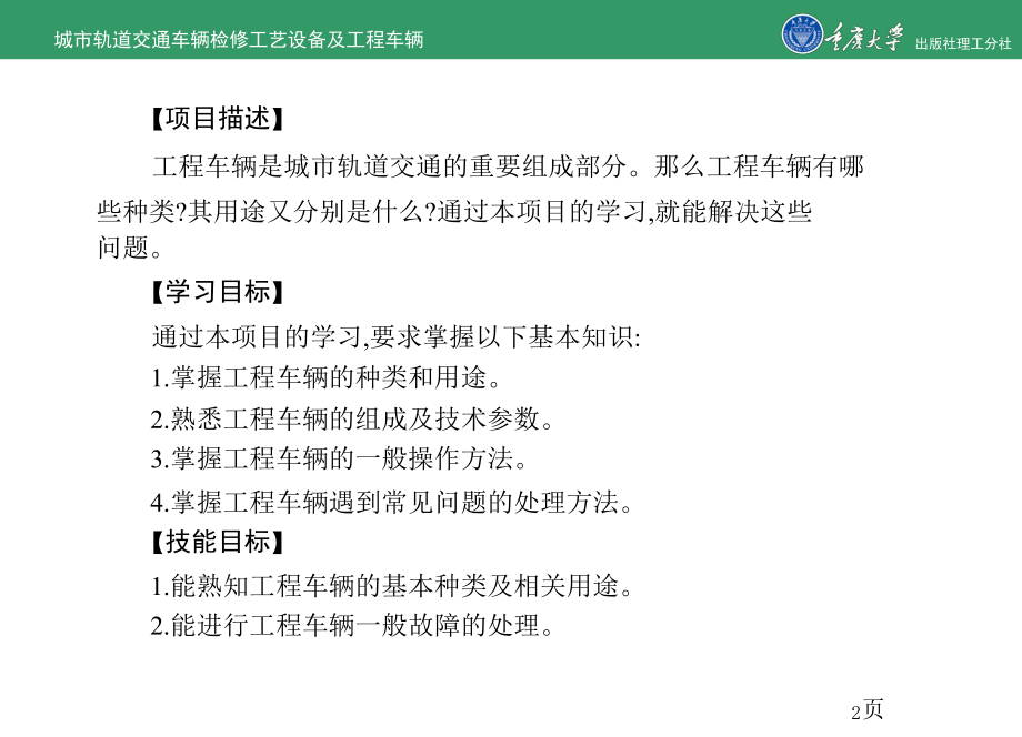 最新城市轨道交通车辆检修工艺设备及工程车辆项目7 城市轨道交通工程车辆精品课件.ppt_第2页