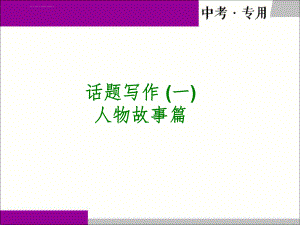 中考英语作文之人物故事篇ppt课件.ppt
