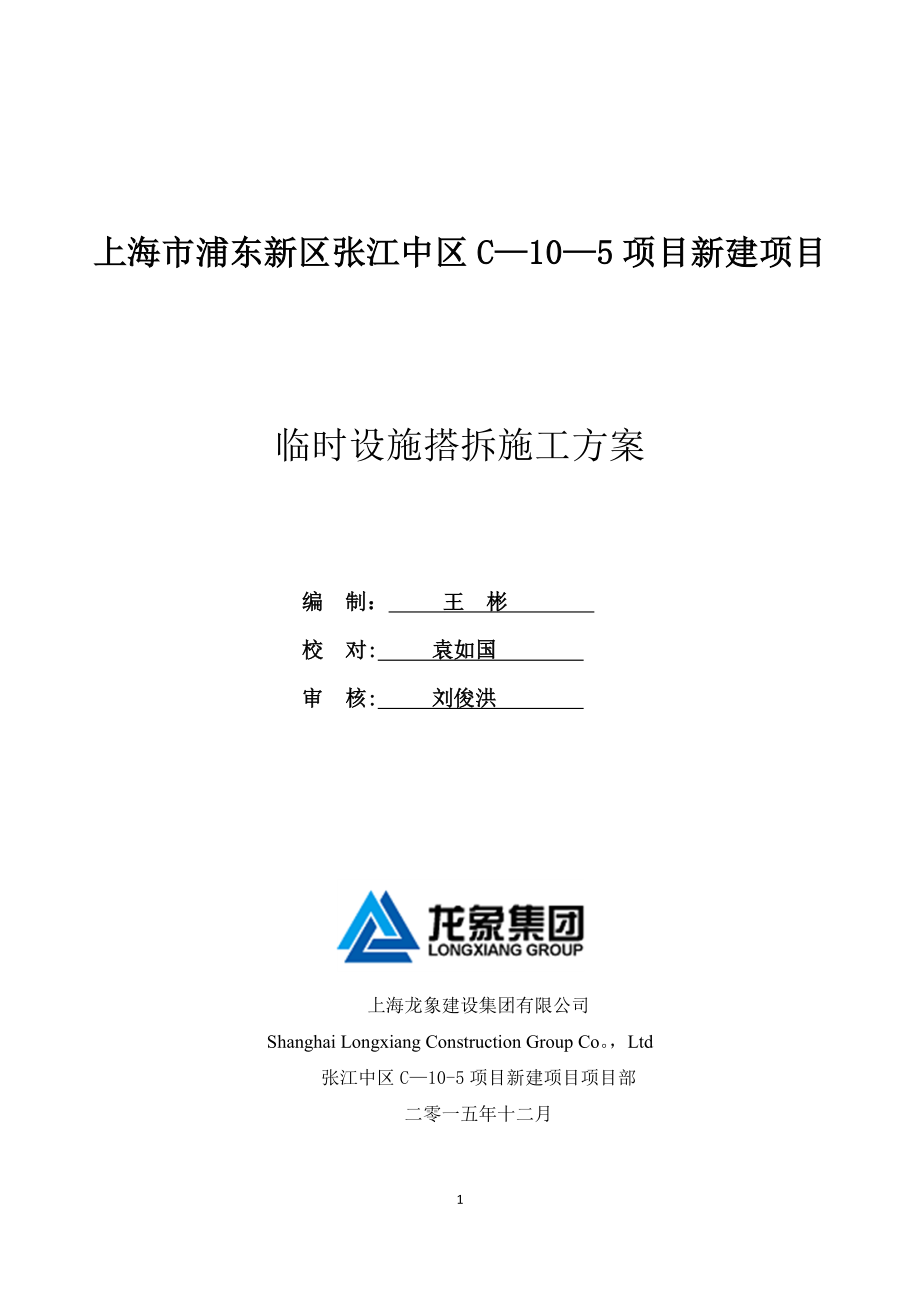 临时设施施工方案【整理版施工方案】.docx_第1页