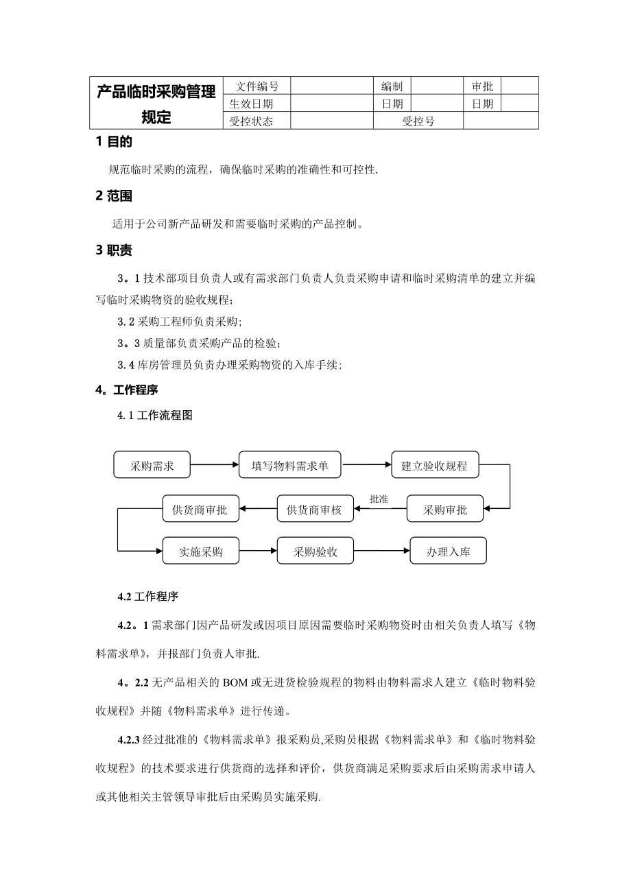 临时采购管理规定【模板范本】.doc_第1页