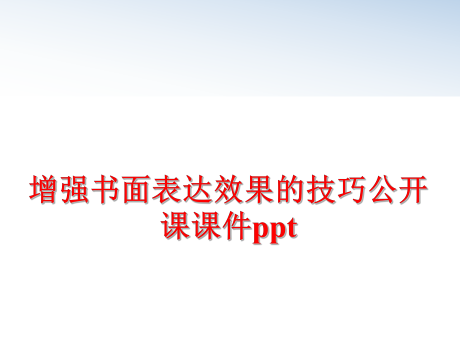 最新增强书面表达效果的技巧公开课课件ppt幻灯片.ppt_第1页