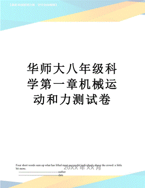 华师大八年级科学第一章机械运动和力测试卷.doc