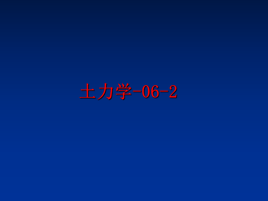 最新土力学-06-2PPT课件.ppt_第1页