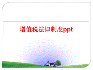 最新增值税法律制度ppt幻灯片.ppt