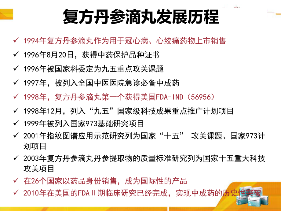 最新复方丹参滴丸防治糖尿病血管并发ppt课件.ppt_第2页