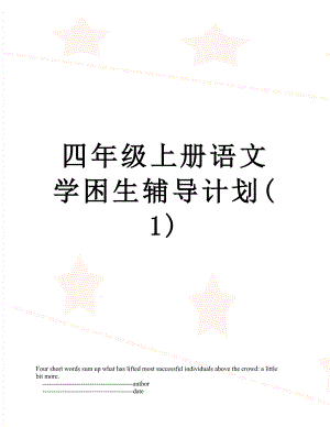 四年级上册语文学困生辅导计划(1).doc