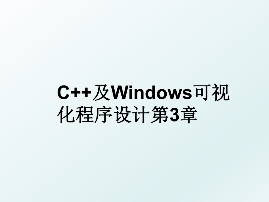 C++及Windows可视化程序设计第3章.ppt_第1页