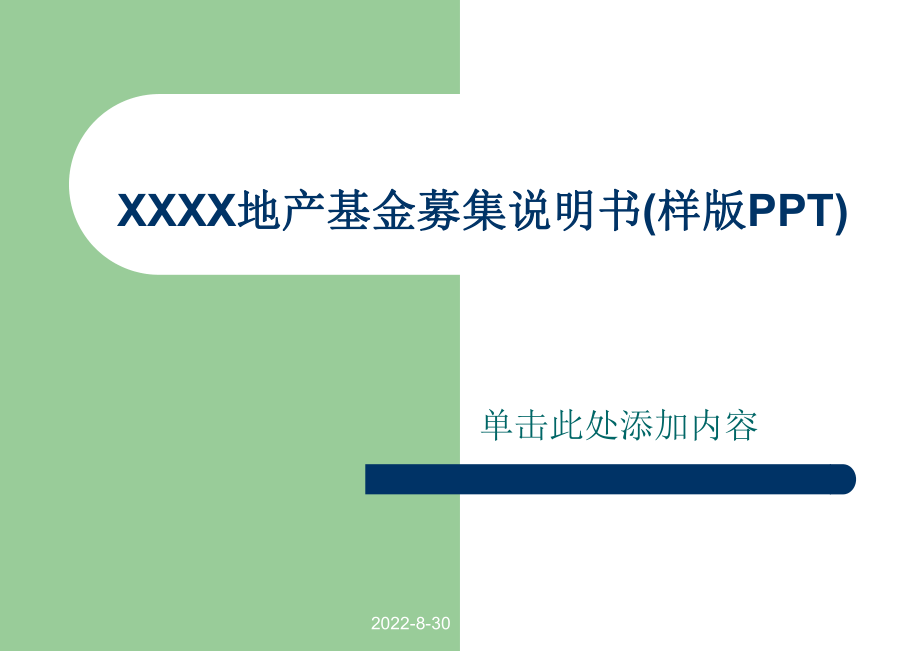 房地产私募股权基金宣传路演模板(恒).pptx_第1页