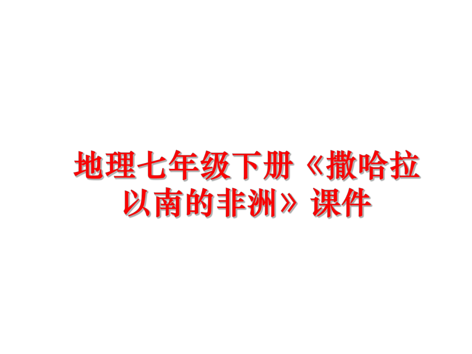 最新地理七年级下册《撒哈拉以南的非洲》课件幻灯片.ppt_第1页