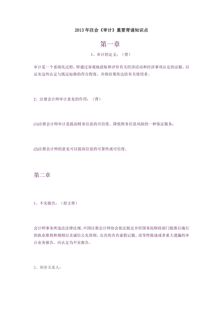 审计各章背诵知识点.docx_第1页